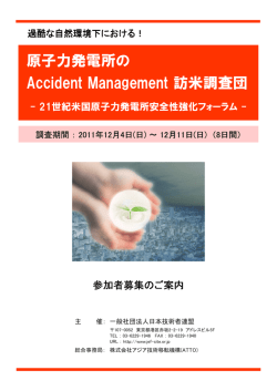 原子力発電所の Accident Management 訪米調査団