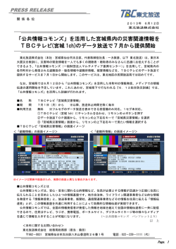 「公共情報コモンズ」を活用した宮城県内の災害関連情報を TBCテレビ
