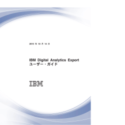 IBM Digital Analytics Export ユーザー・ガイド