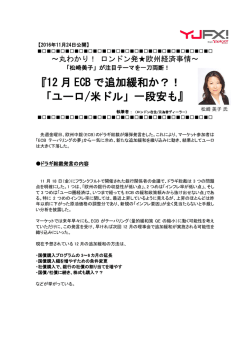 『12 月 ECB で追加緩和か？！ 「ユーロ/米ドル」一段安も』