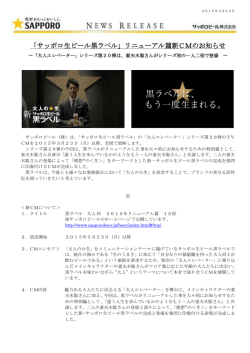 「サッポロ生ビール黒ラベル」リニューアル篇新CMのお知らせ