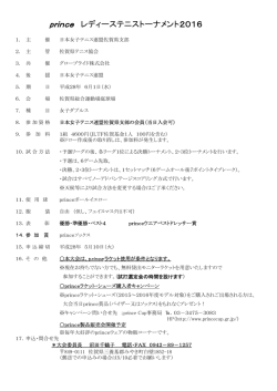 prince レディーステニストーナメント2016