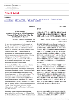 FCPA アップデート： 米国司法省（DOJ）による