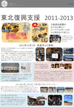 東北復興支援活動 - NPO法人 FCUスポーツクラブ