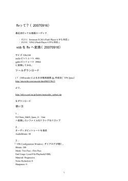 flvって？（20070916） vob を flv へ変換（20070916）