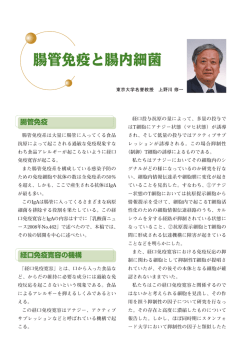 腸管免疫と腸内細菌
