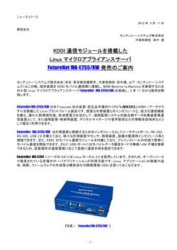 KDDI 通信モジュールを搭載した Linux マイクロアプライアンスサーバ