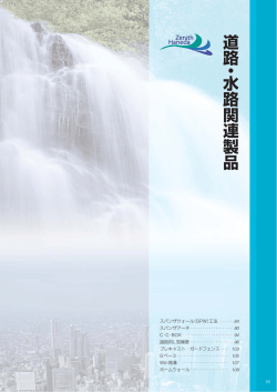 道路・水路関連製品(pdf:2.5MB)