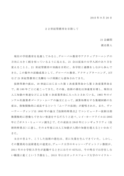 22世紀型教育を目指して