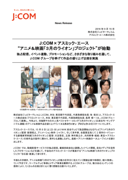J:COM&times;アスミック・エース &ldquo;アニメ＆映画「3月のライオン」プロジェクト&rdquo;が
