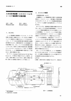 三次元計測装置 (ASSC) による シール ド掘進機の自動測量
