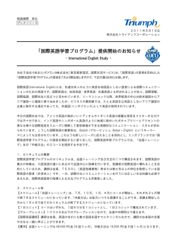 「国際英語学習プログラム」提供開始のお知らせ