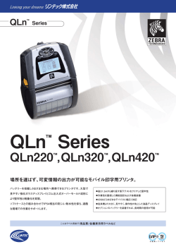 QLn Series[PDF：277KB] ※カタログのPDFデータに記載されている製品