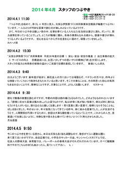 2014 年4月 スタッフのつぶやき