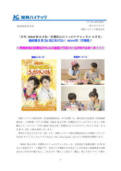 月刊 AKB48 秋元才加・宮澤佐江のうっかり