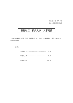 組織改正・役員人事・人事異動