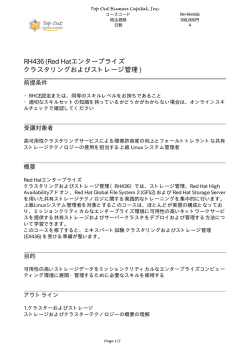 RH436 (Red Hatエンタープライズ クラスタリングおよびストレージ管理 )