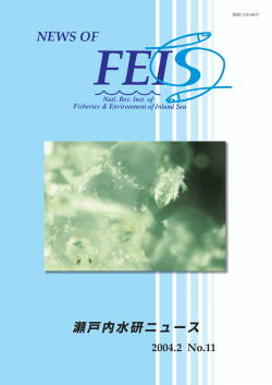 瀬戸内水研ニュース - 瀬戸内海区水産研究所