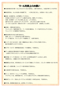 プール利用上のお願い
