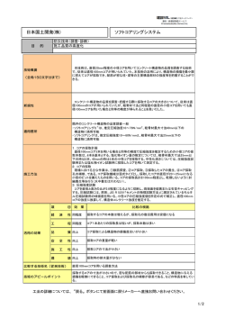 日本国土開発(株) ソフトコアリングシステム