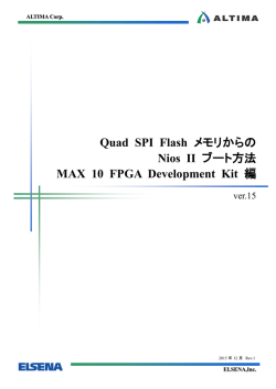 Quad SPI Flash メモリからの Nios II ブート方法 MAX 10 FPGA