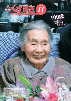 100歳 - 葛巻町