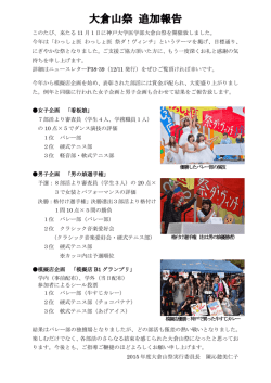 大倉山祭追加報告（PDF283KB）