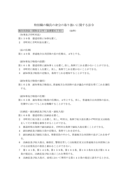 特別職の職員の身分の取り扱いに関する法令