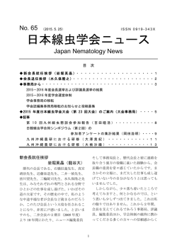 日本線虫学会ニュース No.65