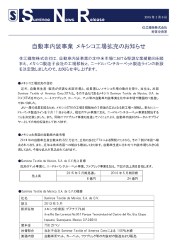 自動車内装事業 メキシコ工場拡充のお知らせ
