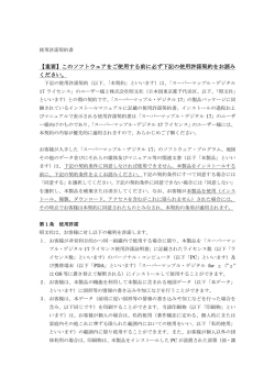 ライセンス使用許諾契約書はこちら（PDF）