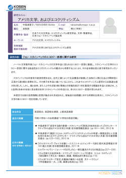 アメリカ文学，およびエコクリティシズム