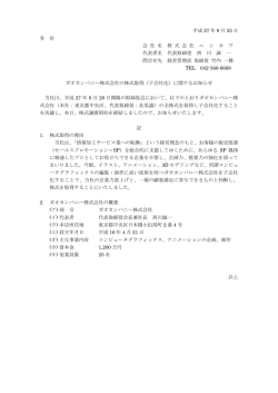 ガオカンパニー株式会社の株式取得に関するお知らせ