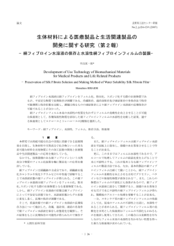 生体材料による医療製品と生活関連製品の 開発に関する研究（第2報）