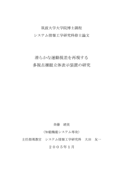 滑らかな運動視差を再現する 多視点裸眼立体表示装置の研究