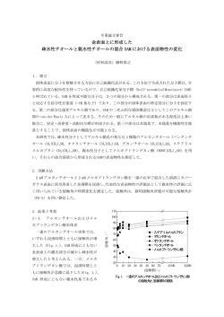 金表面上に形成した 疎水性チオールと親水性チオールの混合 SAM