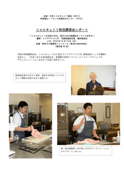 こちら - 日本シャルキュトリ協会