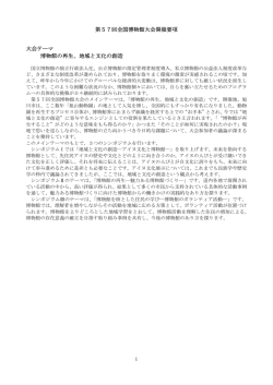 開催要項 - 日本博物館協会