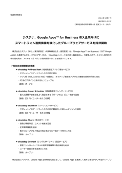 Google Apps&trade; for Business 導入企業向けに スマートフォン連携機能を