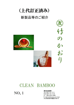 竹 の か お り - 株式会社友成産業