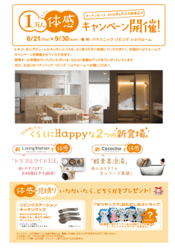 6 月 21 日にデビューしたキッチンとバスを、より多くの方に体感して