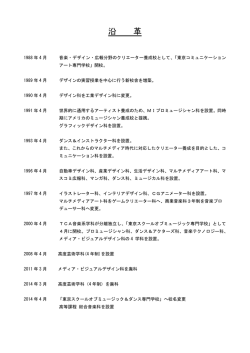 沿 革 - 東京スクールオブミュージック＆ダンス専門学校