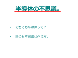 半導体の不思議。
