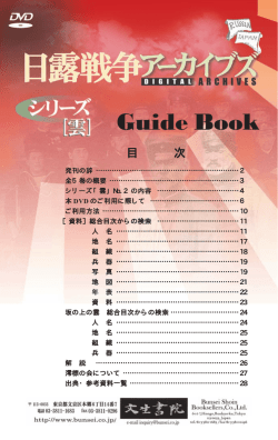 日露戦争アーカイブズ ガイドブック