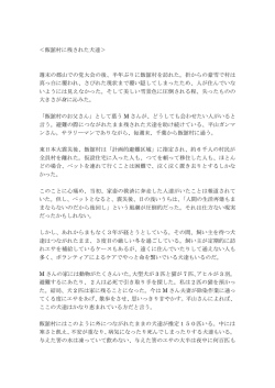 ＜飯舘村に残された犬達＞ 週末の郡山での党大会の後、半年ぶりに