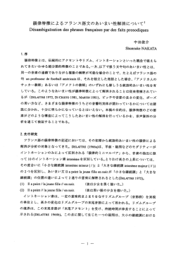 韻律特徴によるフランス語文のあいまい性解消について