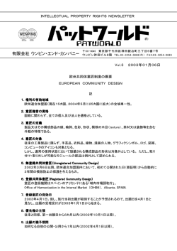 欧州共同体意匠制度の概要 EUROPEAN COMMUNITY DESIGN