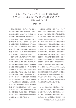 アメリカはなぜインドに注目するのか - J