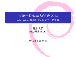 大統一Debian勉強会 2013 - gdb+python拡張を使ったデバッグ手法