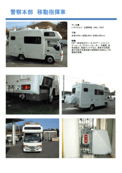 警察本部 移動指揮車